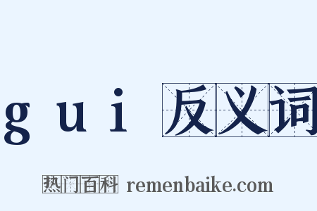 gui反义词是什么意思的图片